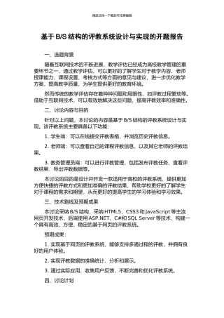 S结构的评教系统设计与实现的开题报告