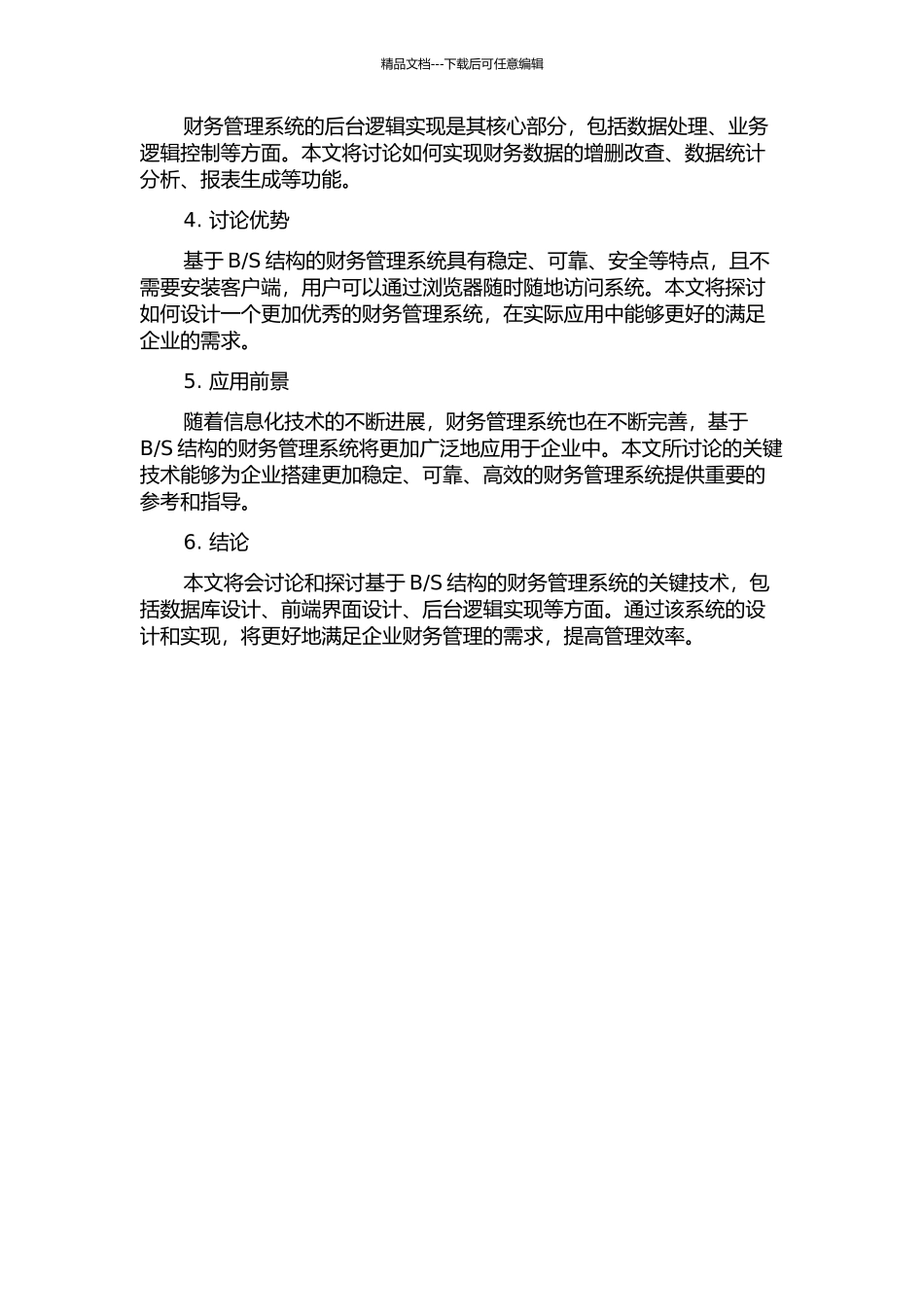 S结构的财务管理系统关键技术的研究的开题报告_第2页