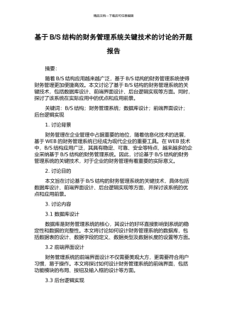 S结构的财务管理系统关键技术的研究的开题报告