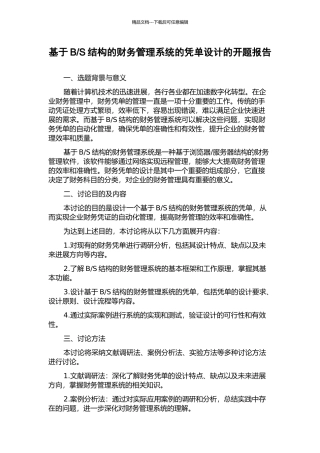 S结构的财务管理系统的凭单设计的开题报告