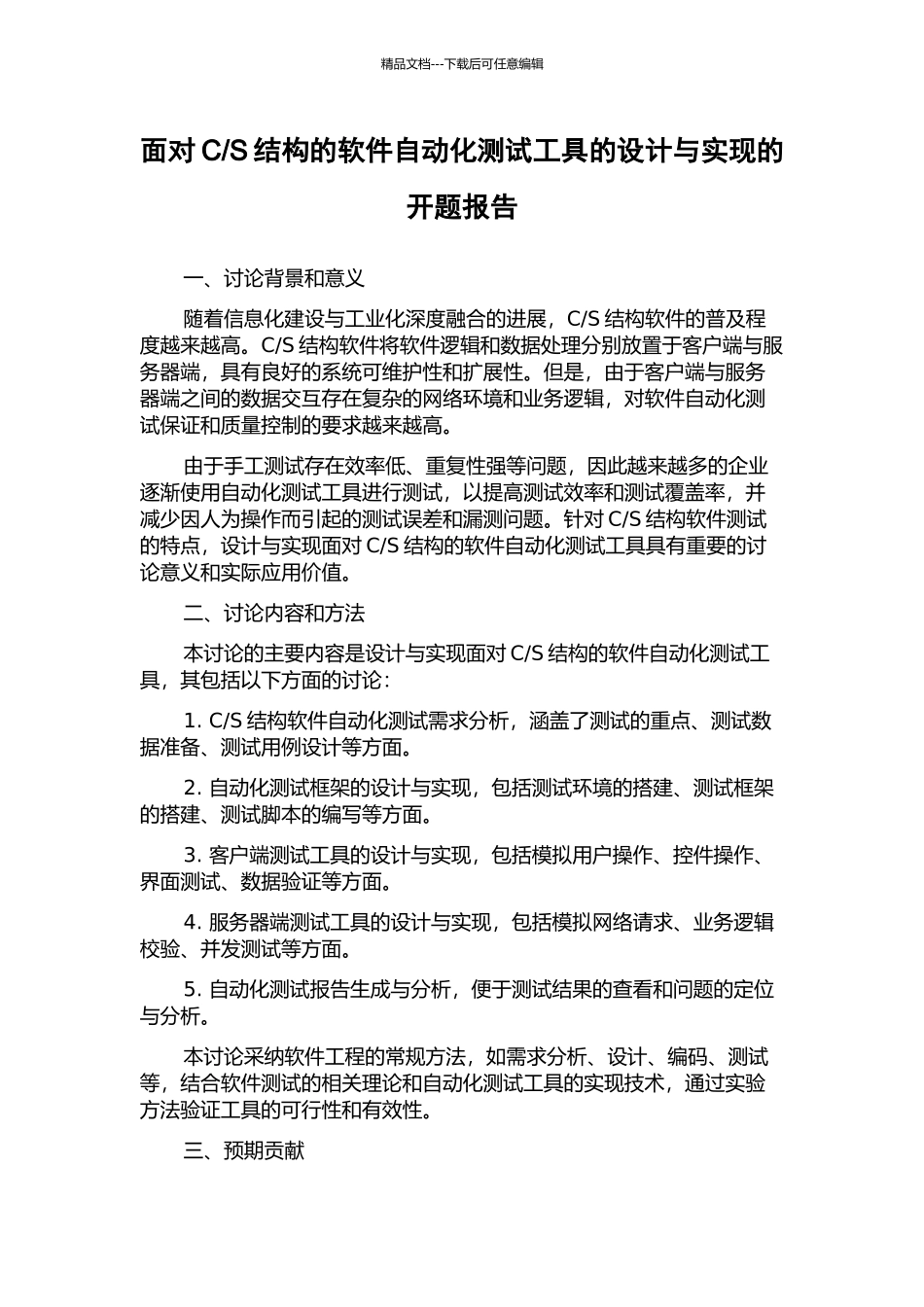 S结构的软件自动化测试工具的设计与实现的开题报告_第1页