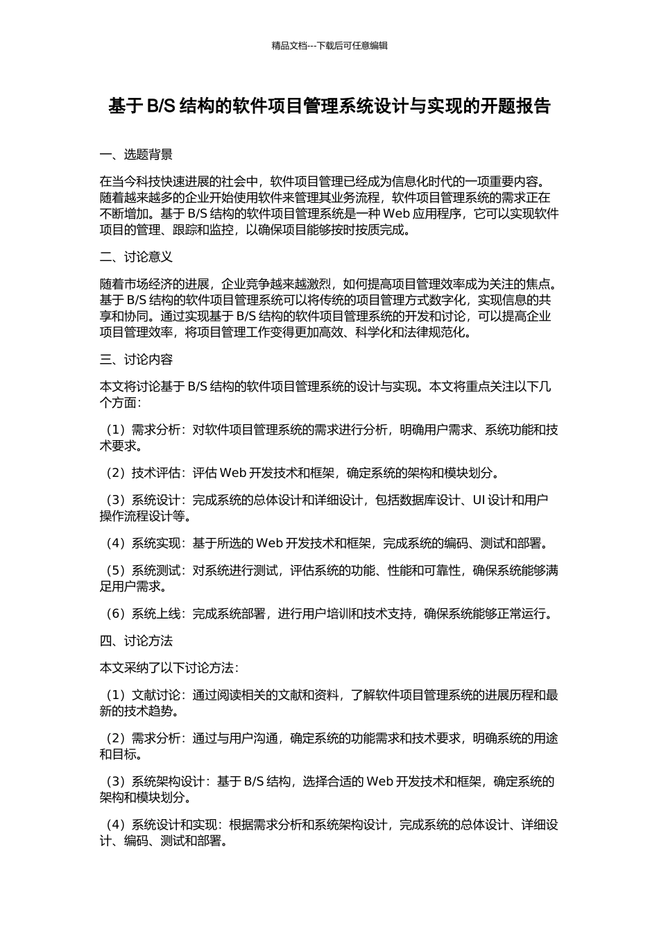 S结构的软件项目管理系统设计与实现的开题报告_第1页