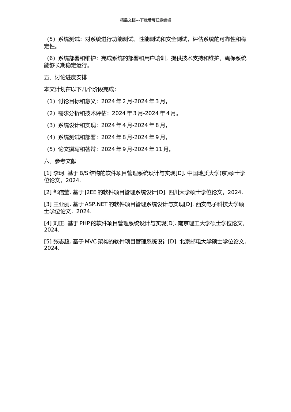 S结构的软件项目管理系统设计与实现的开题报告_第2页