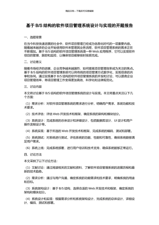 S结构的软件项目管理系统设计与实现的开题报告