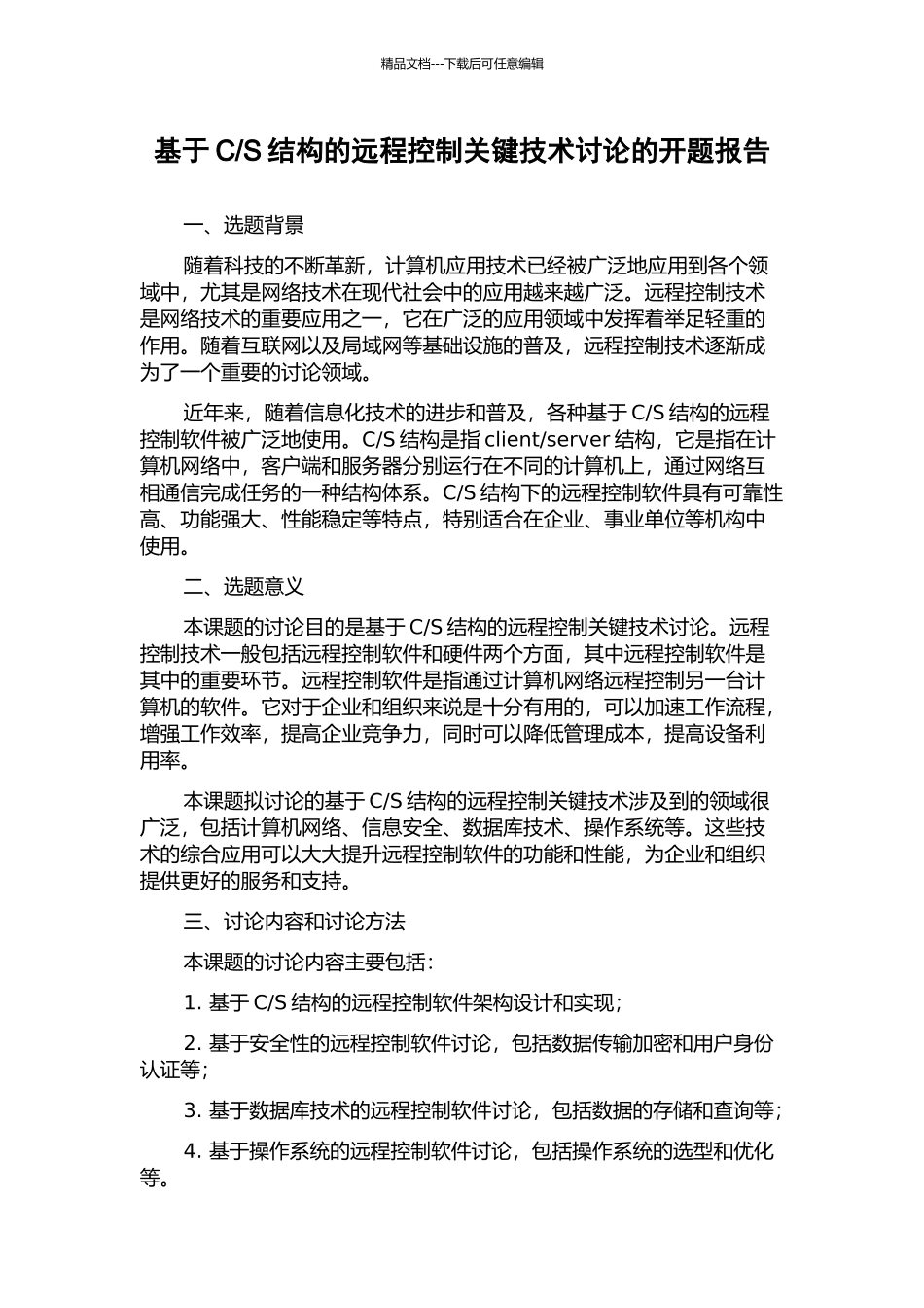 S结构的远程控制关键技术研究的开题报告_第1页