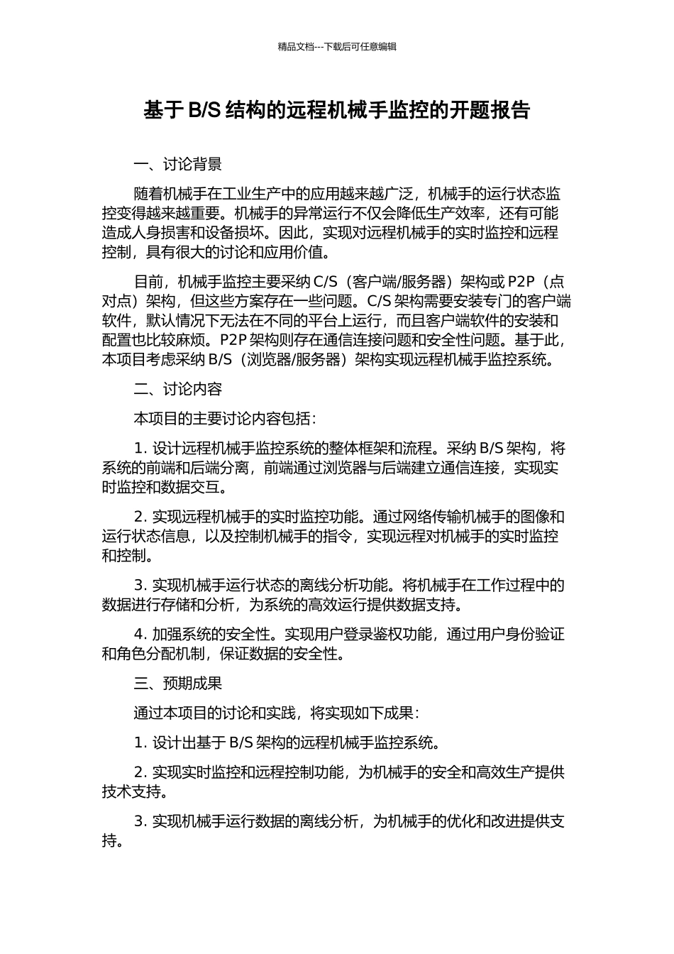 S结构的远程机械手监控的开题报告_第1页