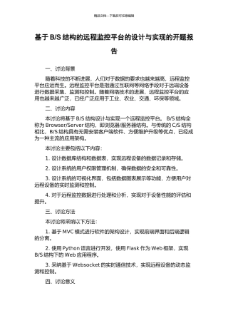 S结构的远程监控平台的设计与实现的开题报告