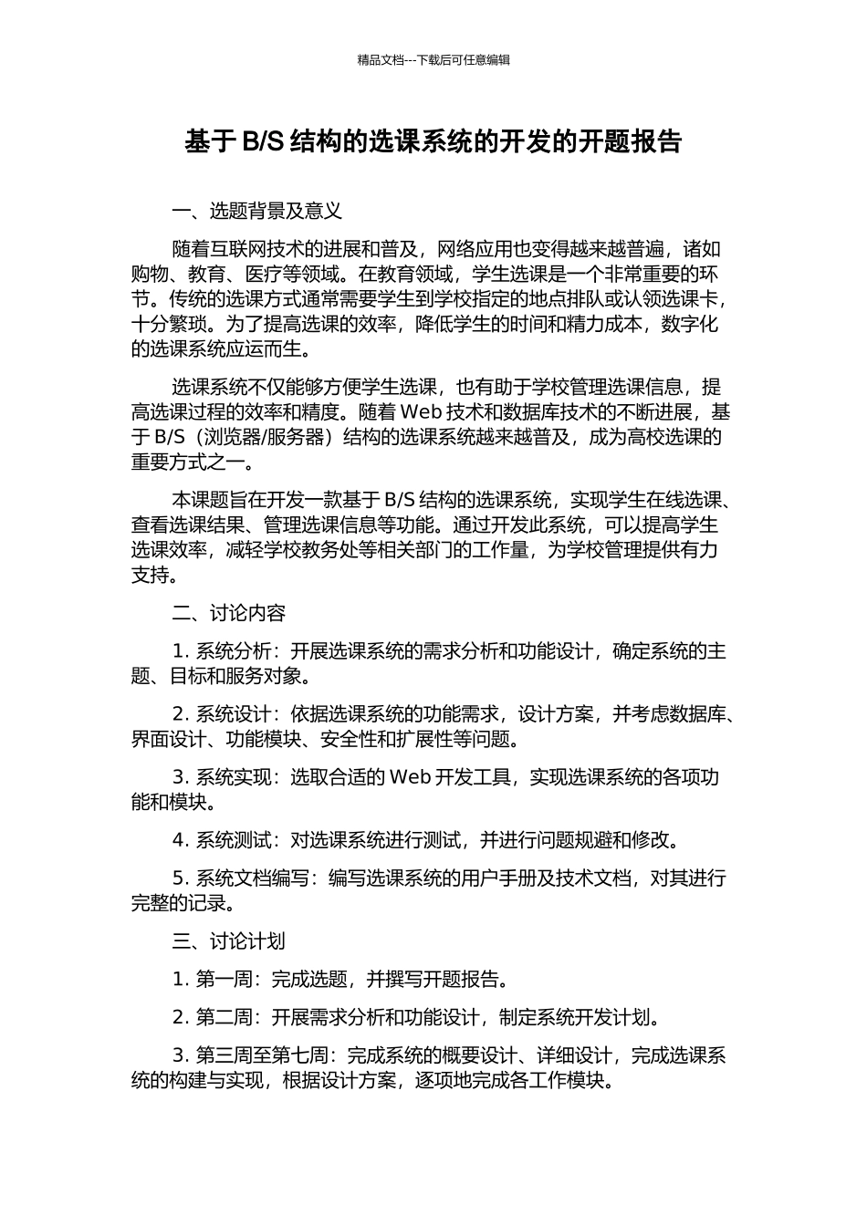 S结构的选课系统的开发的开题报告_第1页