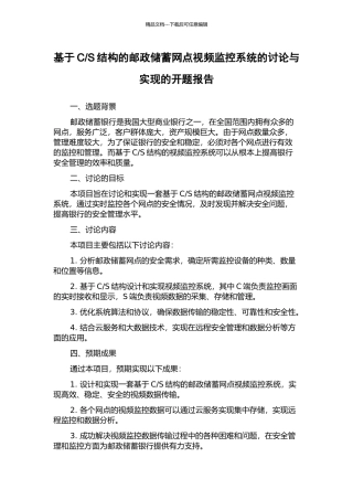 S结构的邮政储蓄网点视频监控系统的研究与实现的开题报告