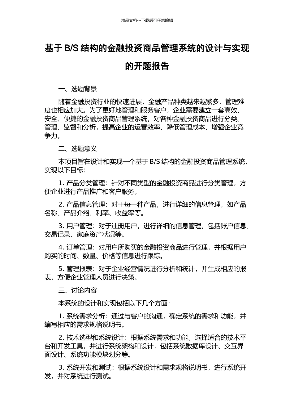S结构的金融投资商品管理系统的设计与实现的开题报告_第1页