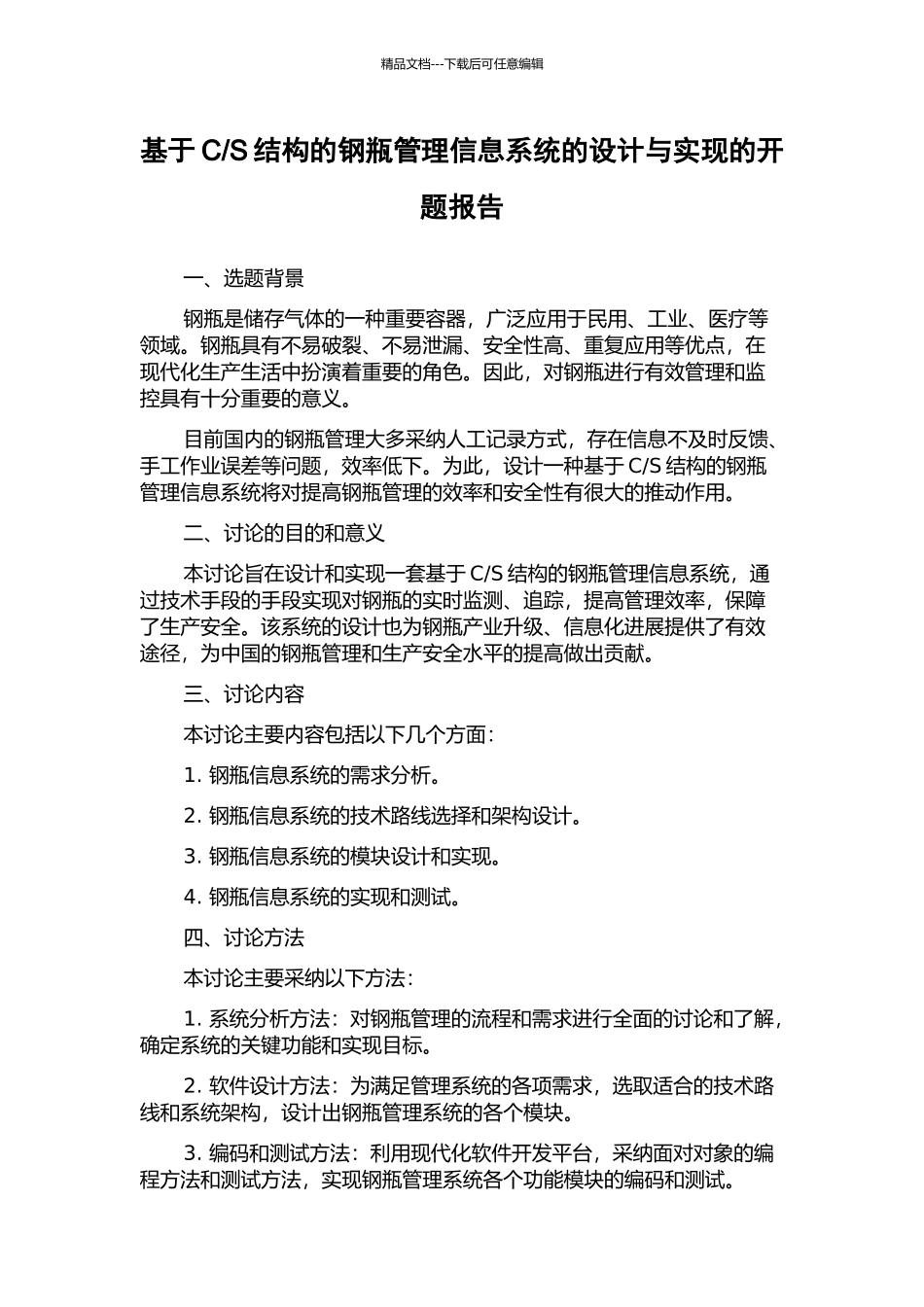 S结构的钢瓶管理信息系统的设计与实现的开题报告_第1页