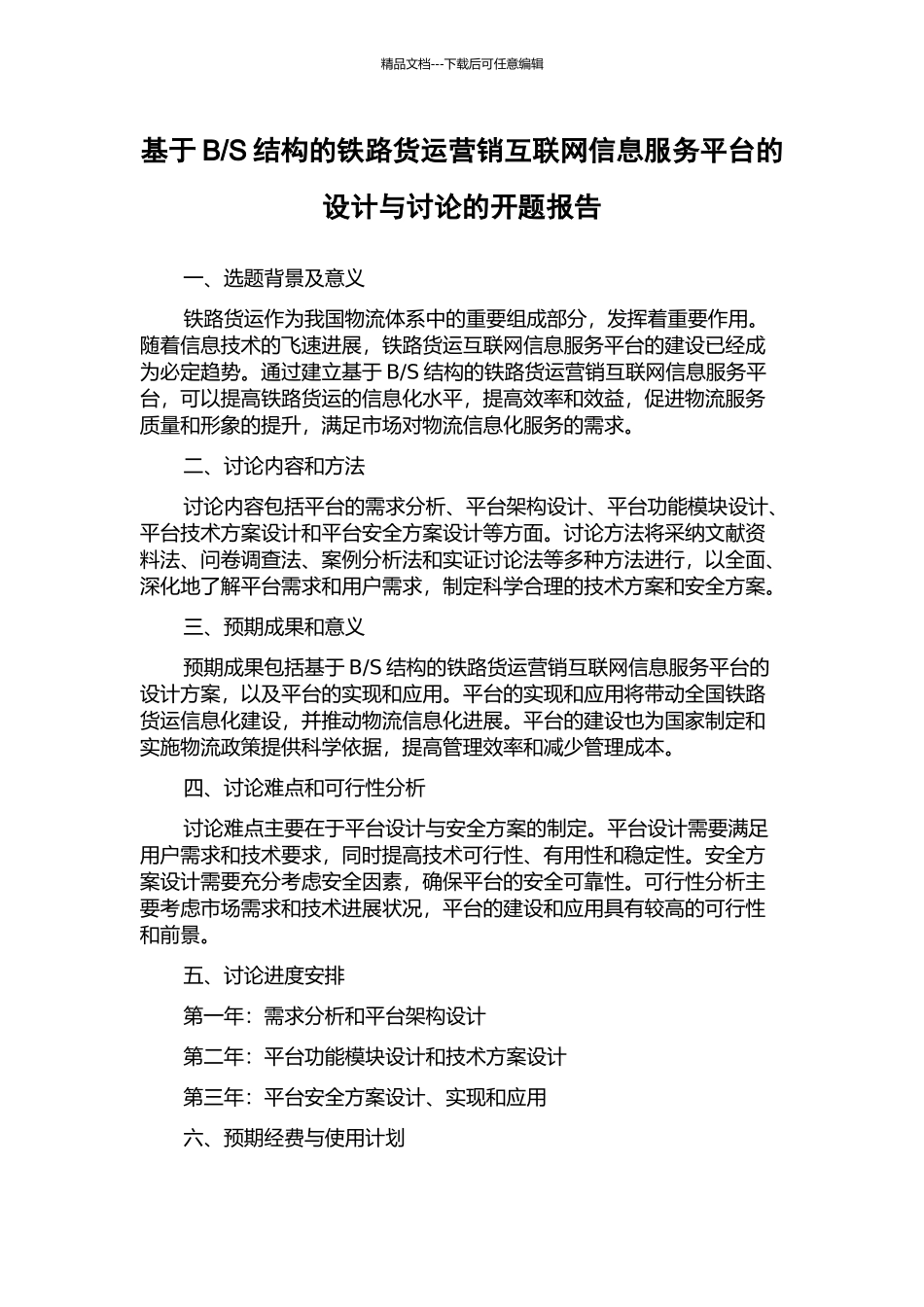 S结构的铁路货运营销互联网信息服务平台的设计与研究的开题报告_第1页