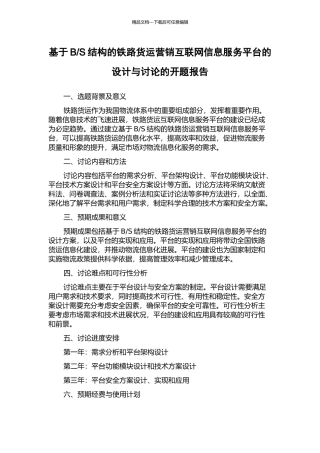 S结构的铁路货运营销互联网信息服务平台的设计与研究的开题报告