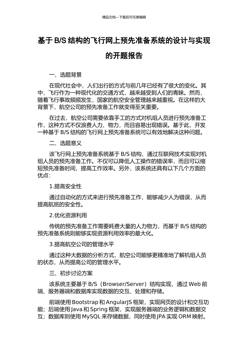 S结构的飞行网上预先准备系统的设计与实现的开题报告_第1页