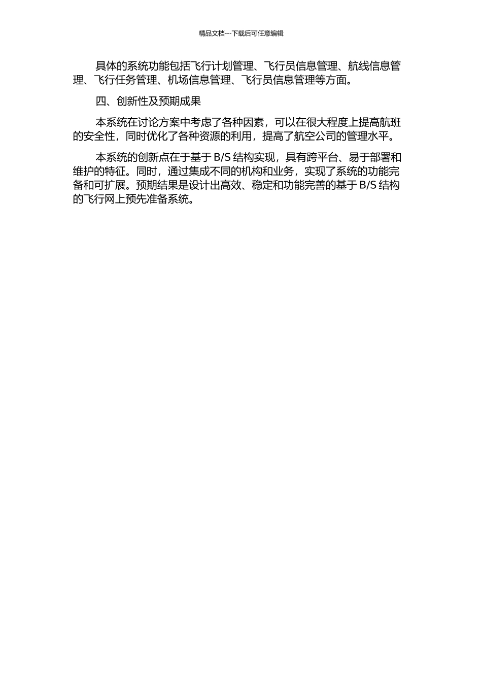 S结构的飞行网上预先准备系统的设计与实现的开题报告_第2页