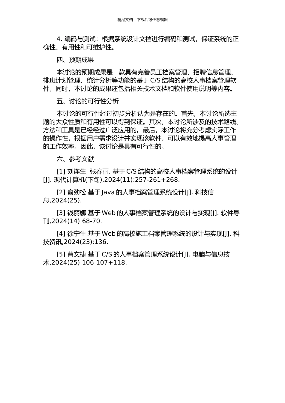 S结构的高校人事档案管理软件的设计与实现的开题报告_第2页