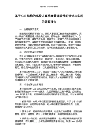 S结构的高校人事档案管理软件的设计与实现的开题报告