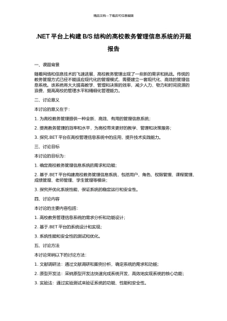 S结构的高校教务管理信息系统的开题报告