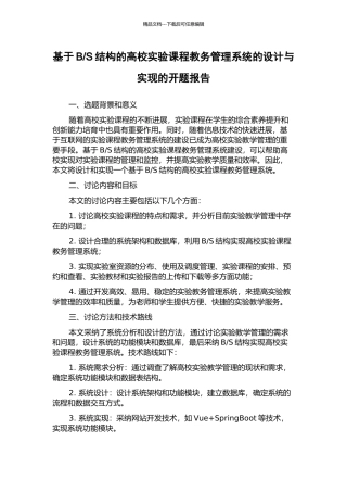 S结构的高校实验课程教务管理系统的设计与实现的开题报告