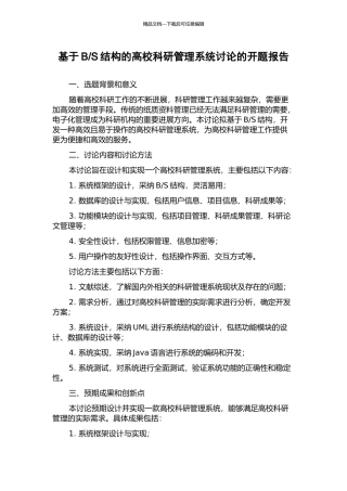 S结构的高校科研管理系统研究的开题报告