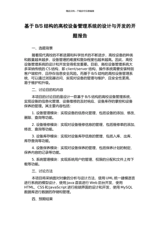 S结构的高校设备管理系统的设计与开发的开题报告