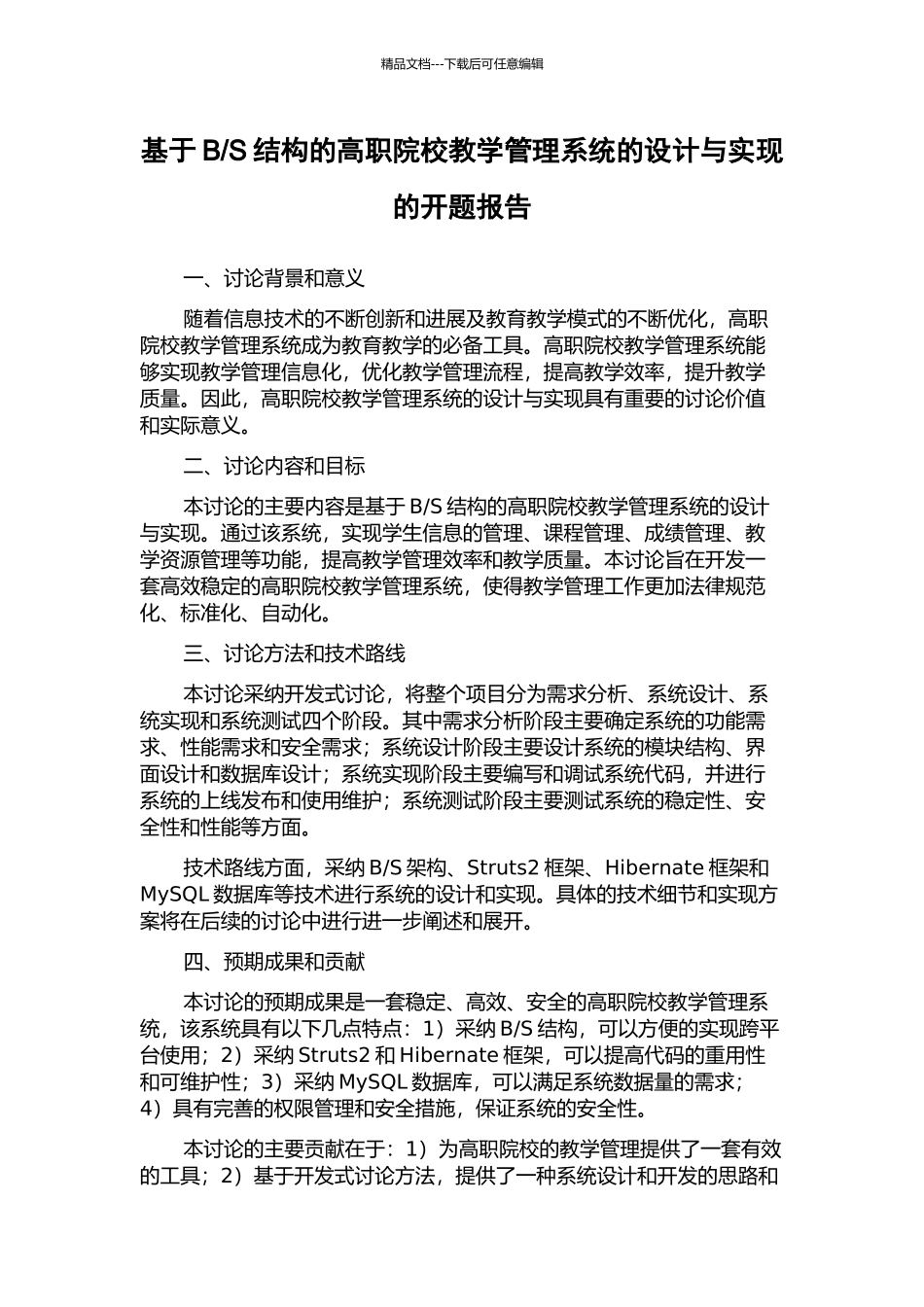 S结构的高职院校教学管理系统的设计与实现的开题报告_第1页