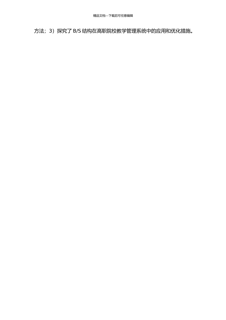 S结构的高职院校教学管理系统的设计与实现的开题报告_第2页