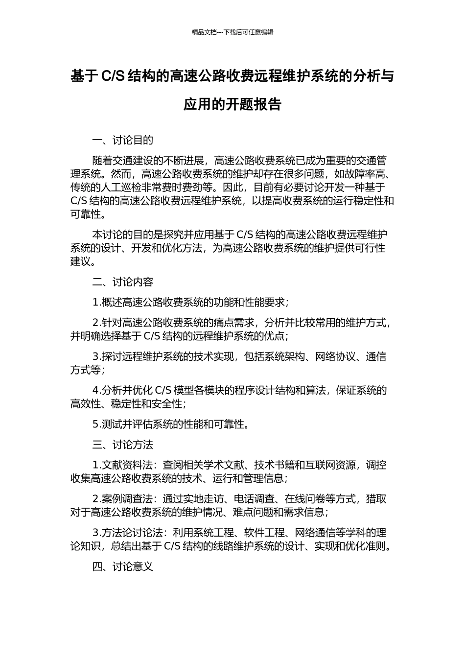 S结构的高速公路收费远程维护系统的分析与应用的开题报告_第1页