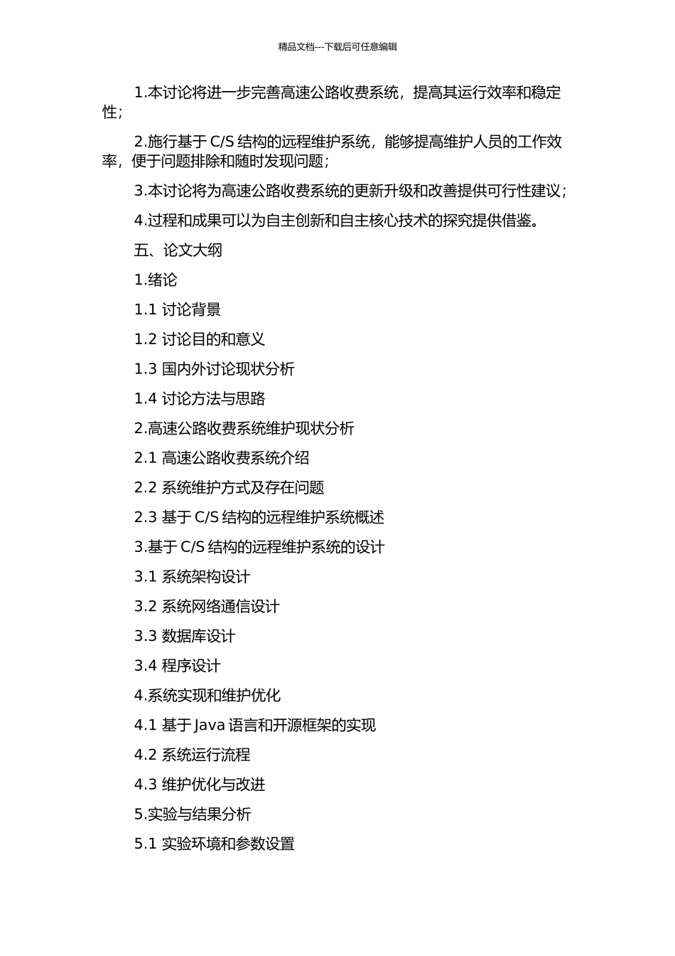 S结构的高速公路收费远程维护系统的分析与应用的开题报告_第2页
