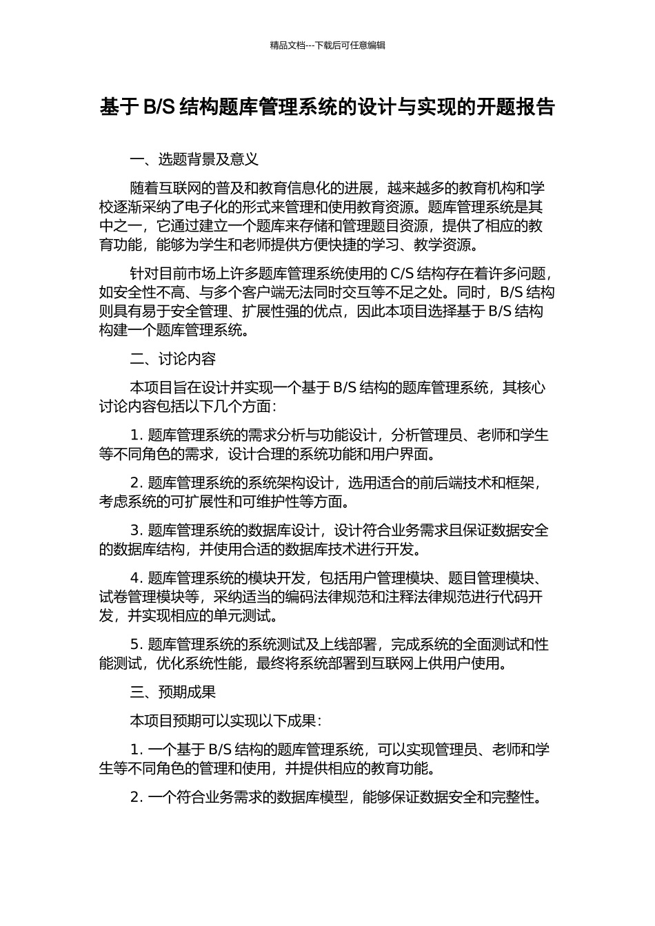 S结构题库管理系统的设计与实现的开题报告_第1页