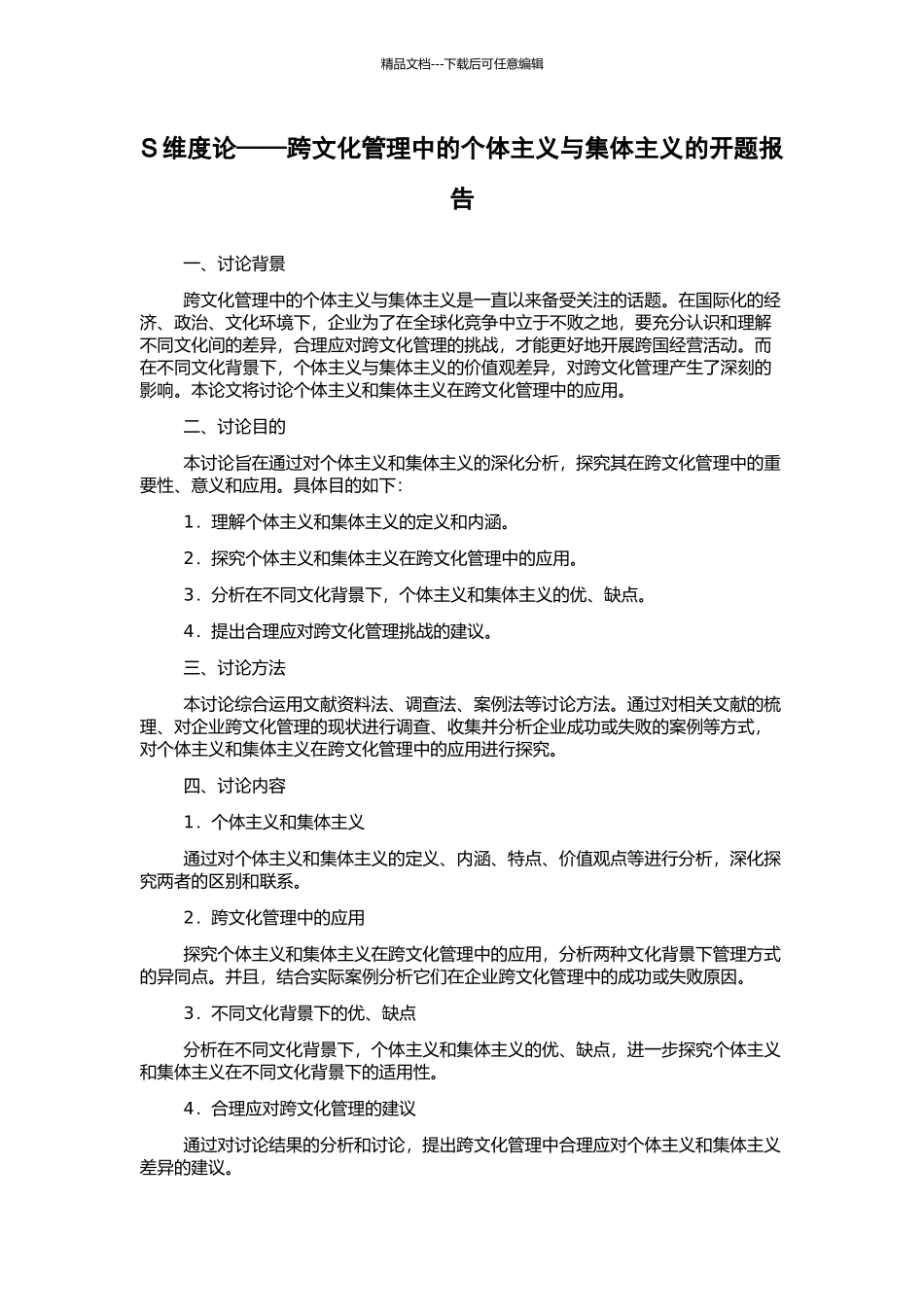 S维度论——跨文化管理中的个体主义与集体主义的开题报告_第1页