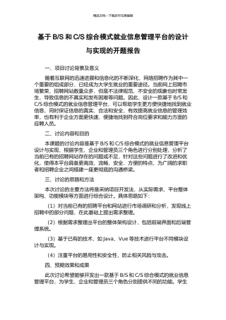 S综合模式就业信息管理平台的设计与实现的开题报告