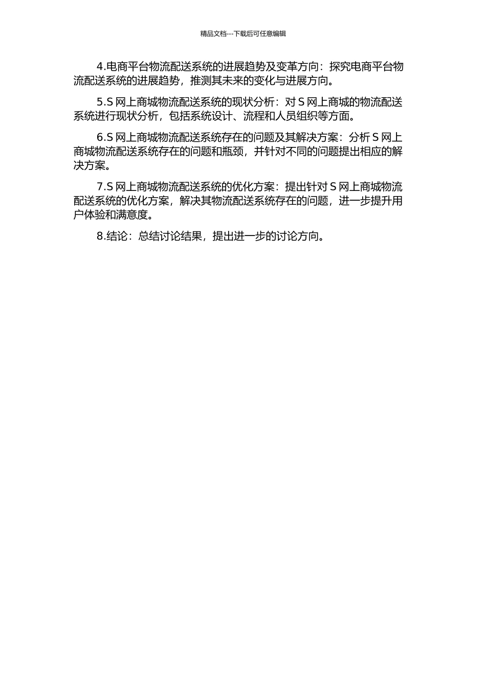 S网上商城的物流配送系统研究的开题报告_第2页
