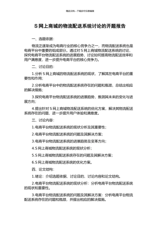 S网上商城的物流配送系统研究的开题报告