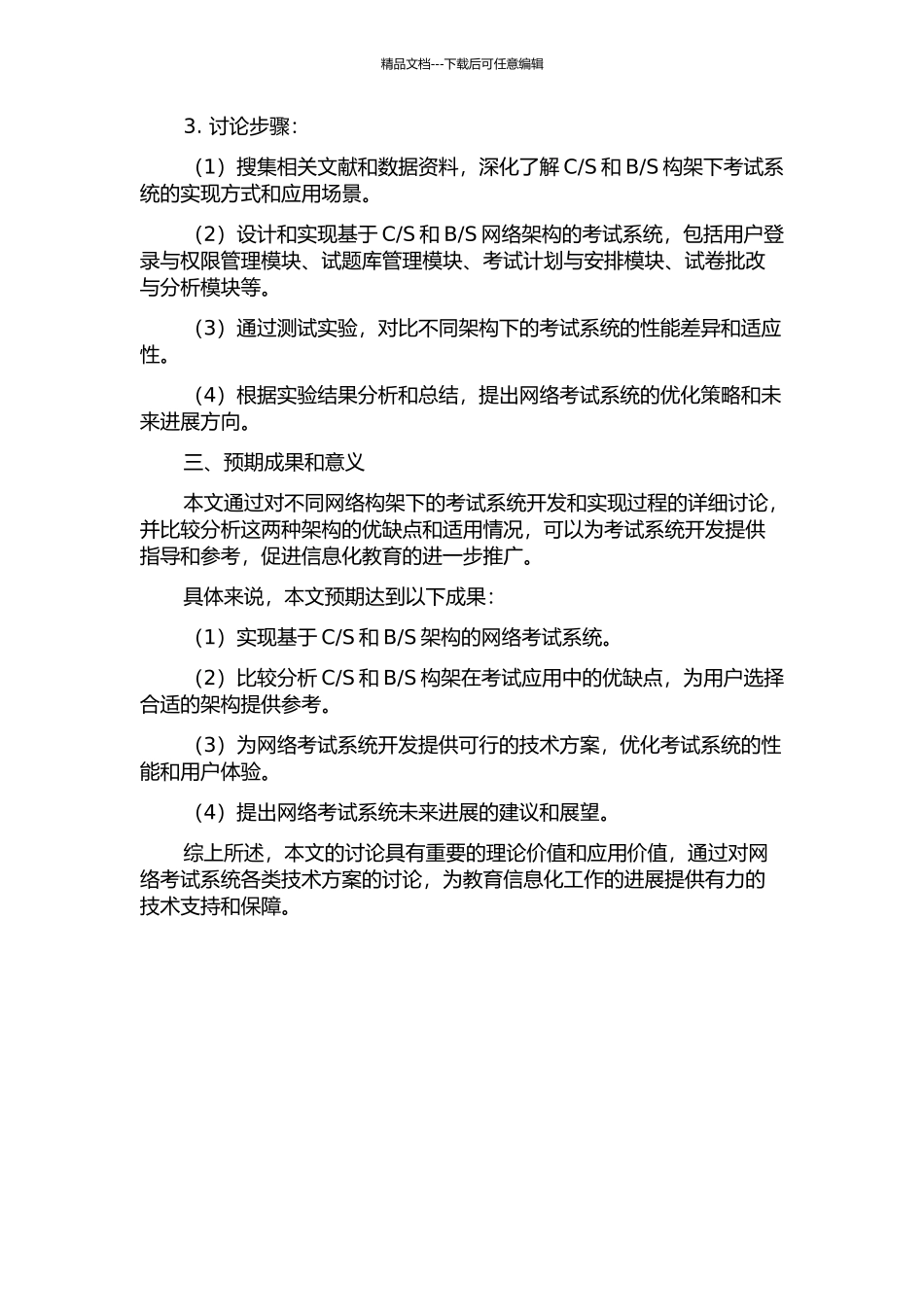 S网络考试系统的研究与实现的开题报告_第2页