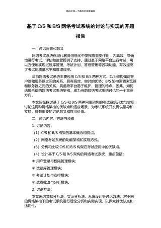 S网络考试系统的研究与实现的开题报告