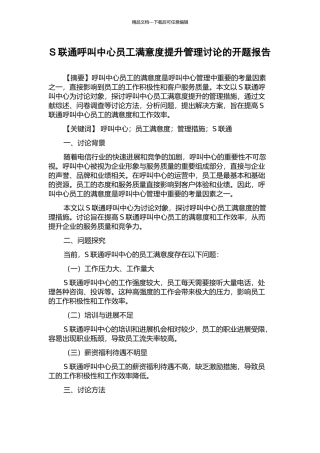 S联通呼叫中心员工满意度提升管理研究的开题报告