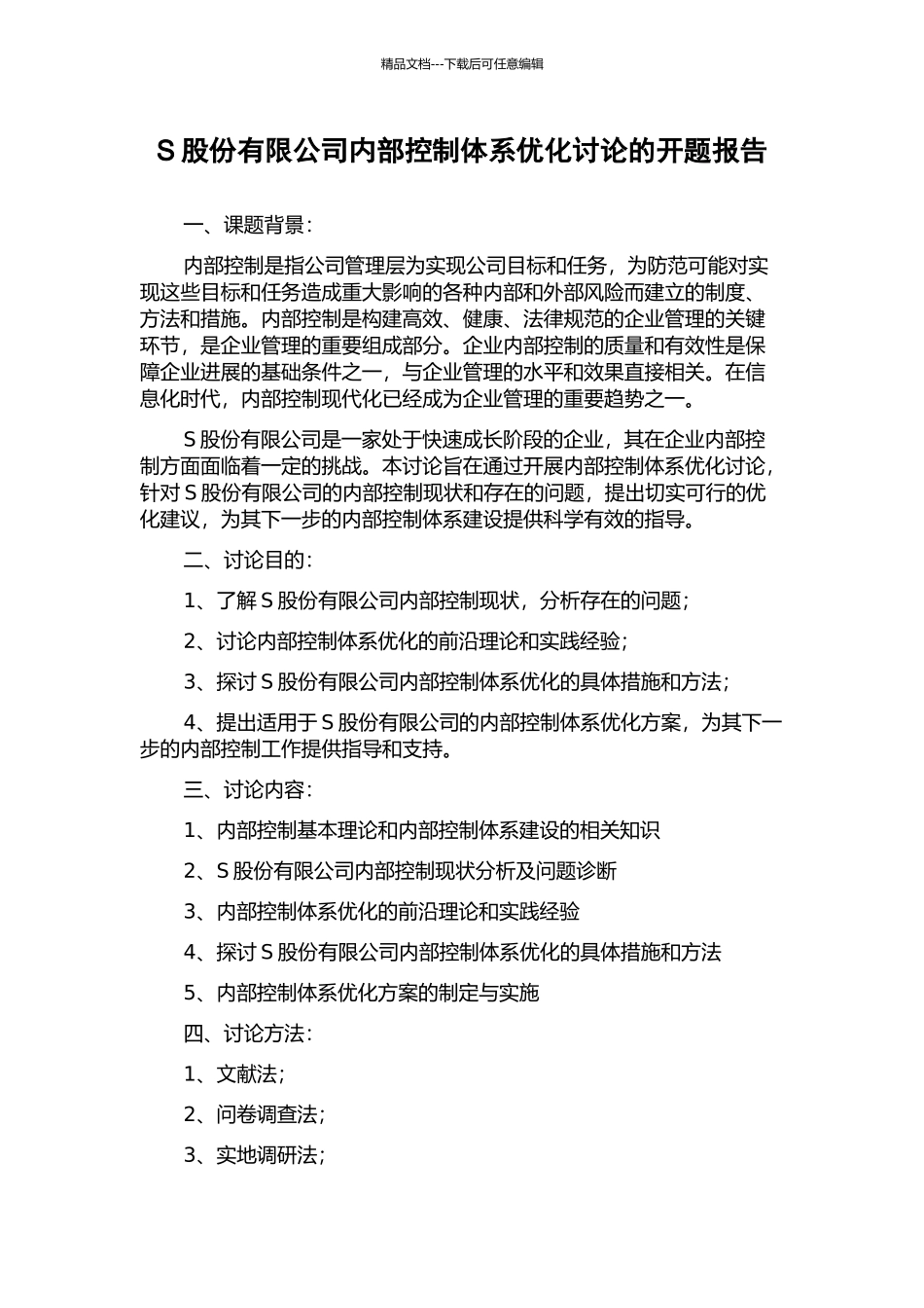 S股份有限公司内部控制体系优化研究的开题报告_第1页