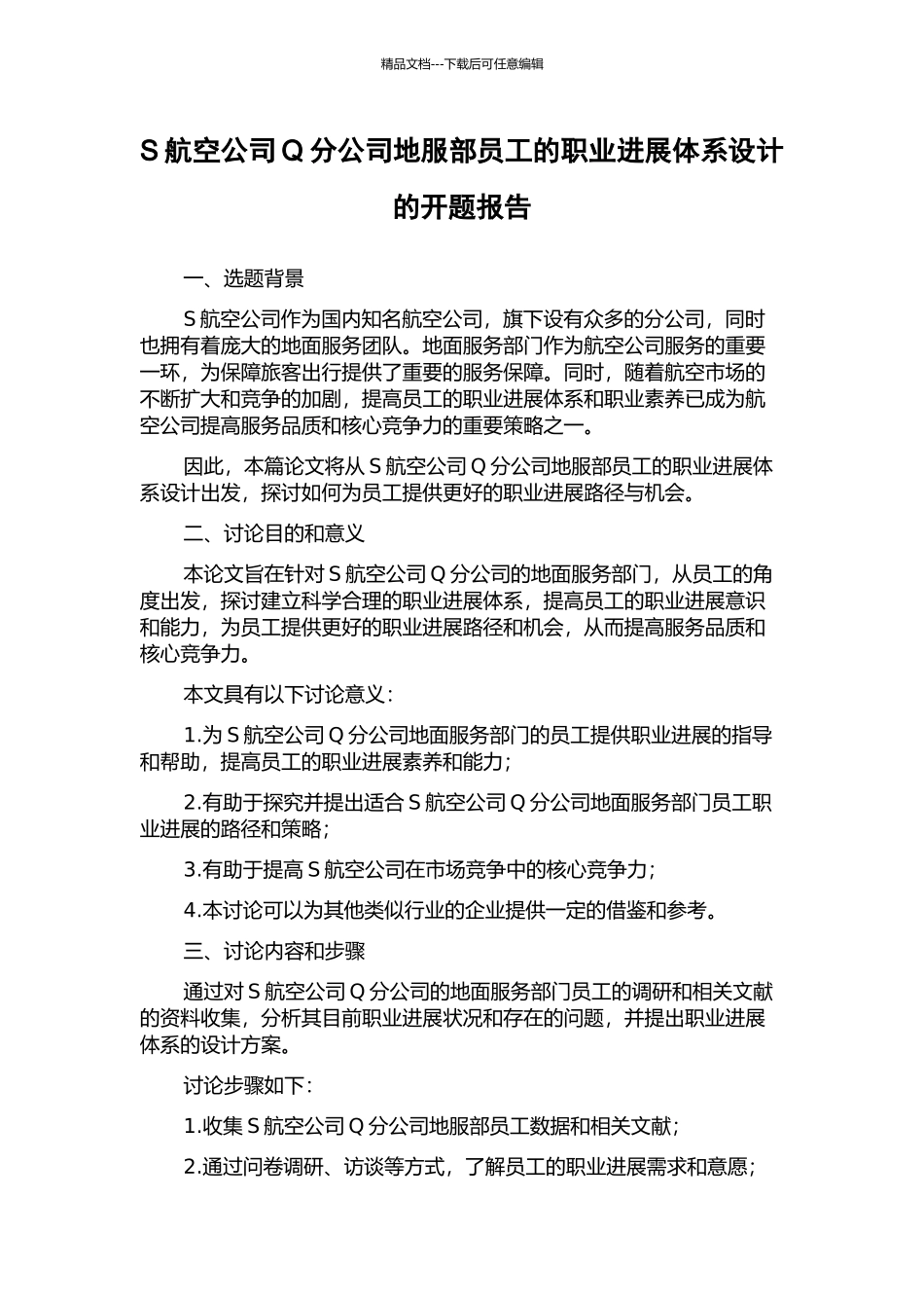 S航空公司Q分公司地服部员工的职业发展体系设计的开题报告_第1页