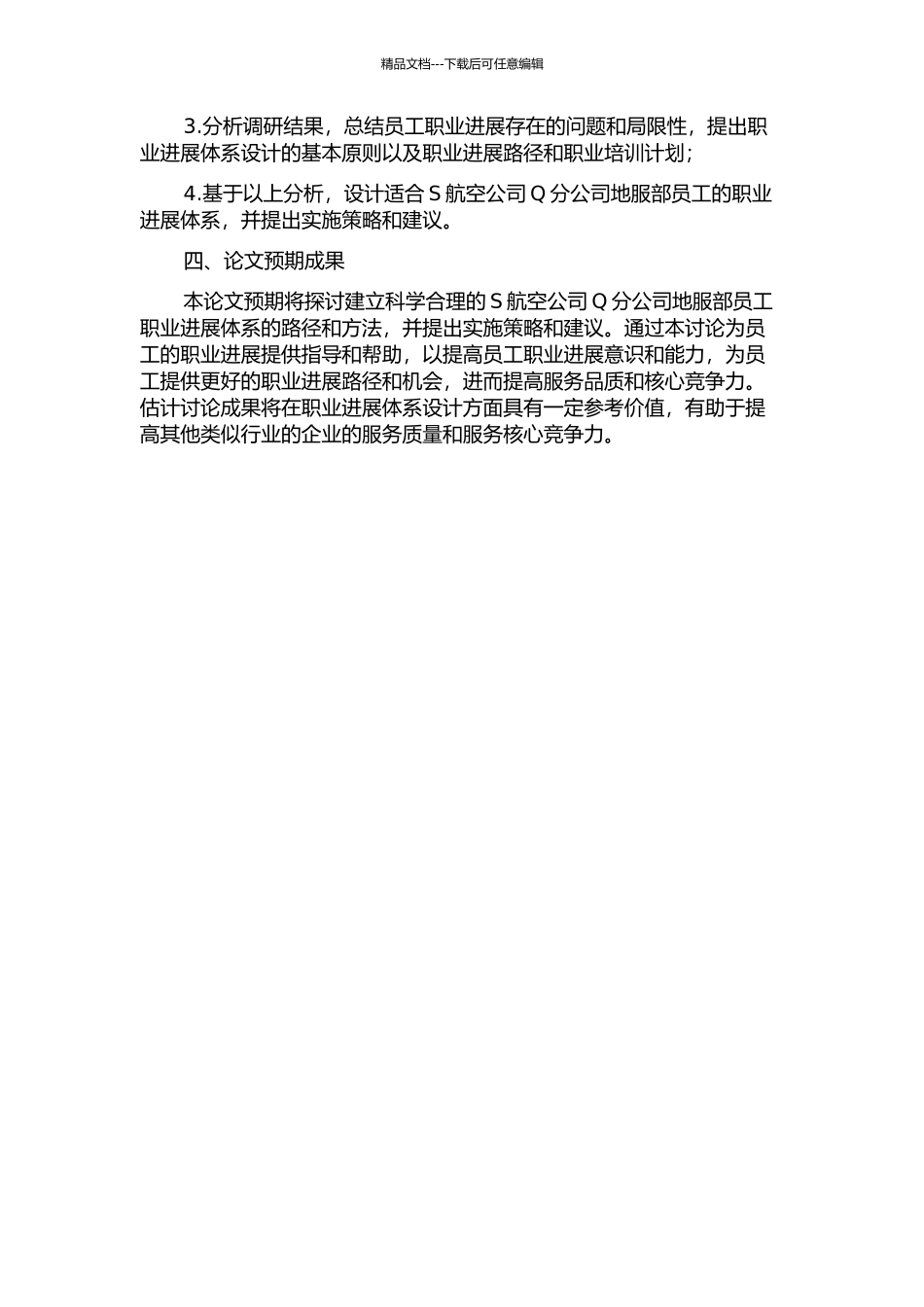 S航空公司Q分公司地服部员工的职业发展体系设计的开题报告_第2页