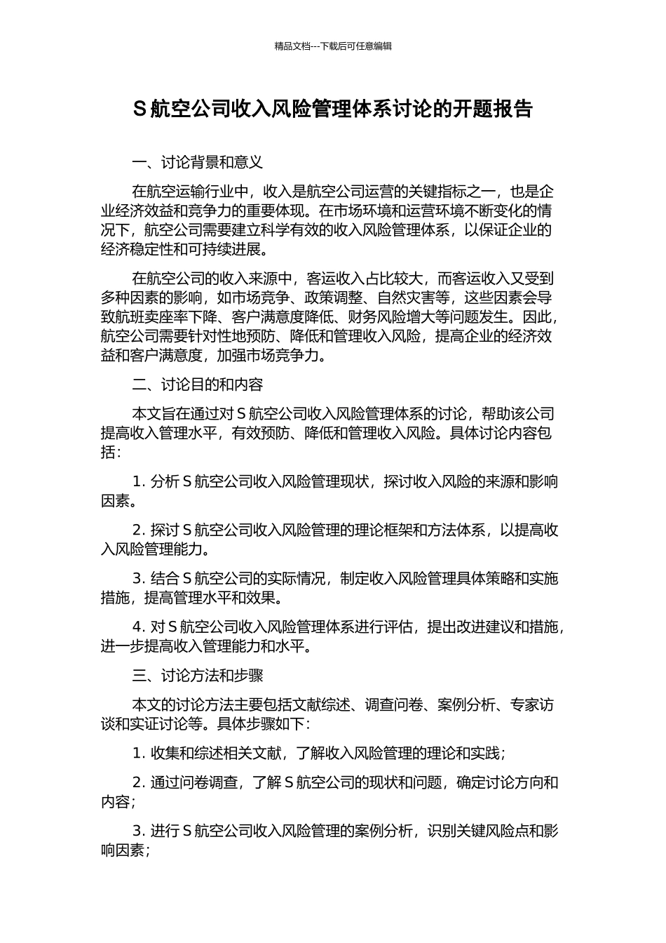 S航空公司收入风险管理体系研究的开题报告_第1页