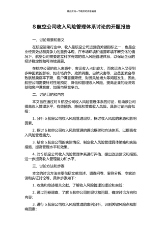 S航空公司收入风险管理体系研究的开题报告