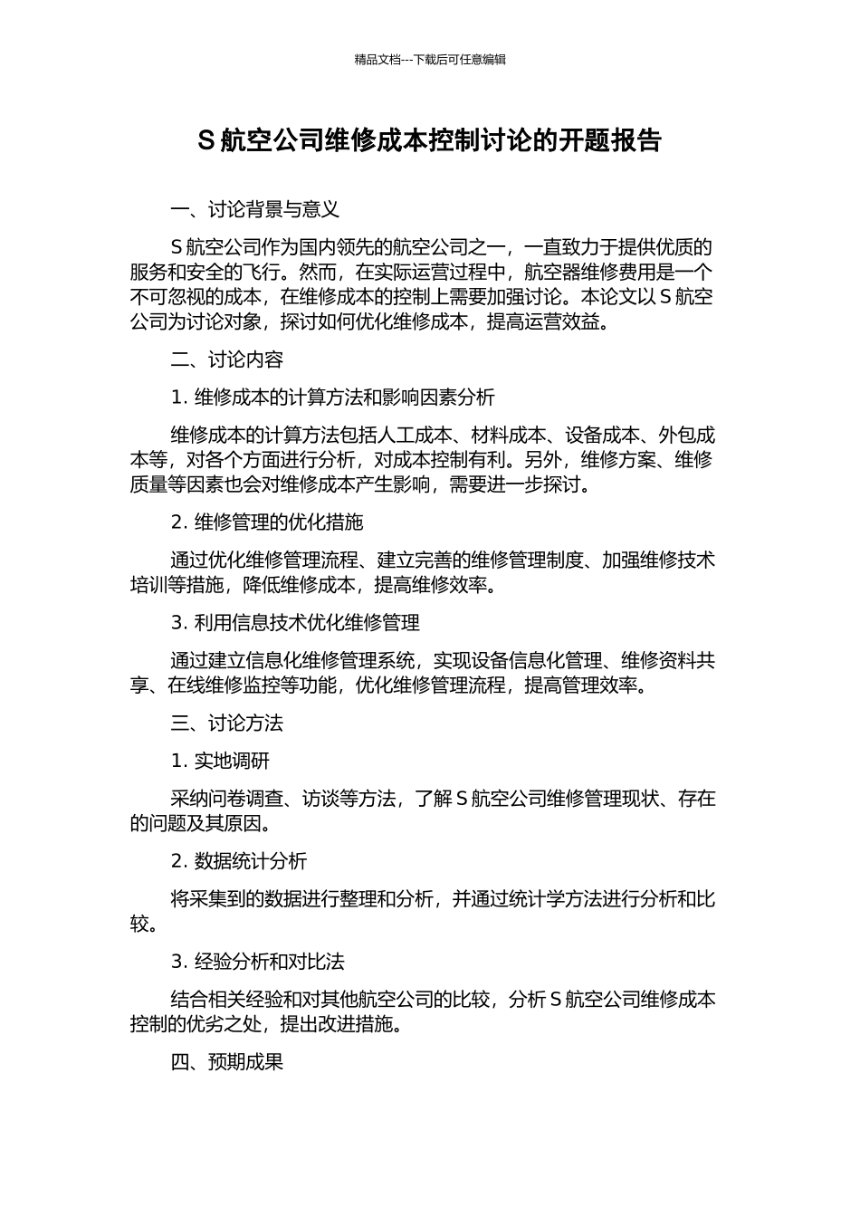 S航空公司维修成本控制研究的开题报告_第1页