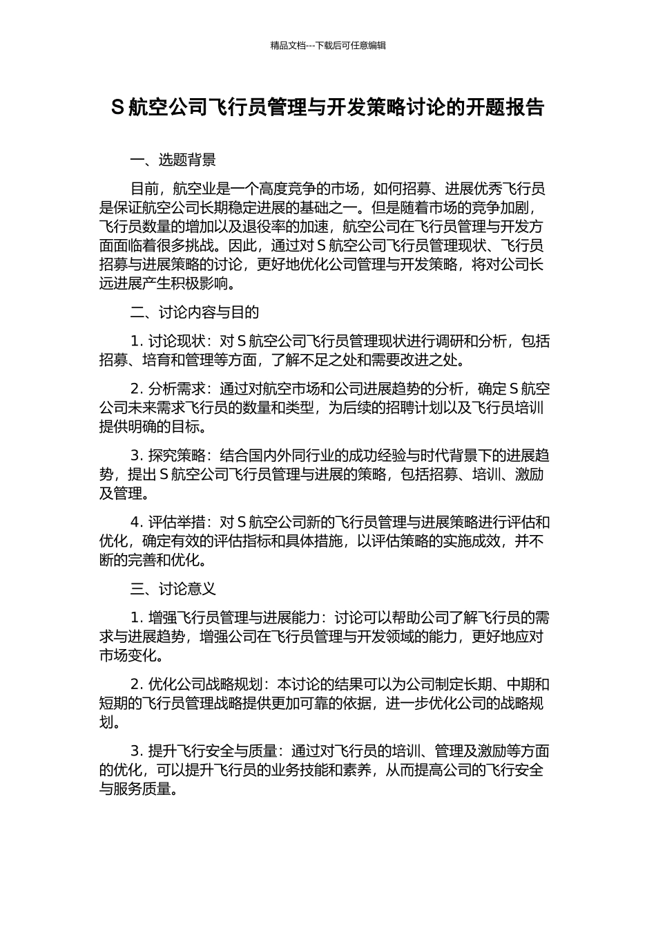 S航空公司飞行员管理与开发策略研究的开题报告_第1页