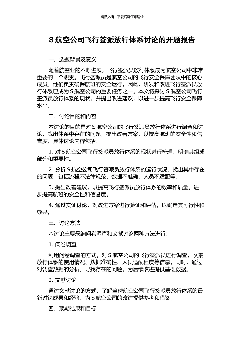 S航空公司飞行签派放行体系研究的开题报告_第1页