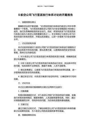 S航空公司飞行签派放行体系研究的开题报告