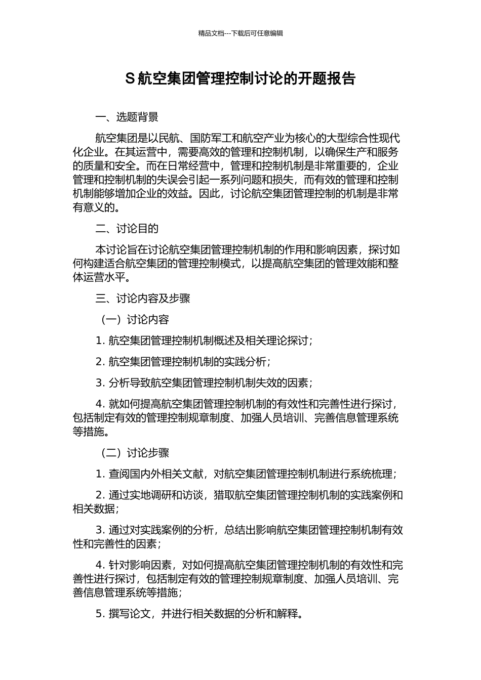 S航空集团管理控制研究的开题报告_第1页