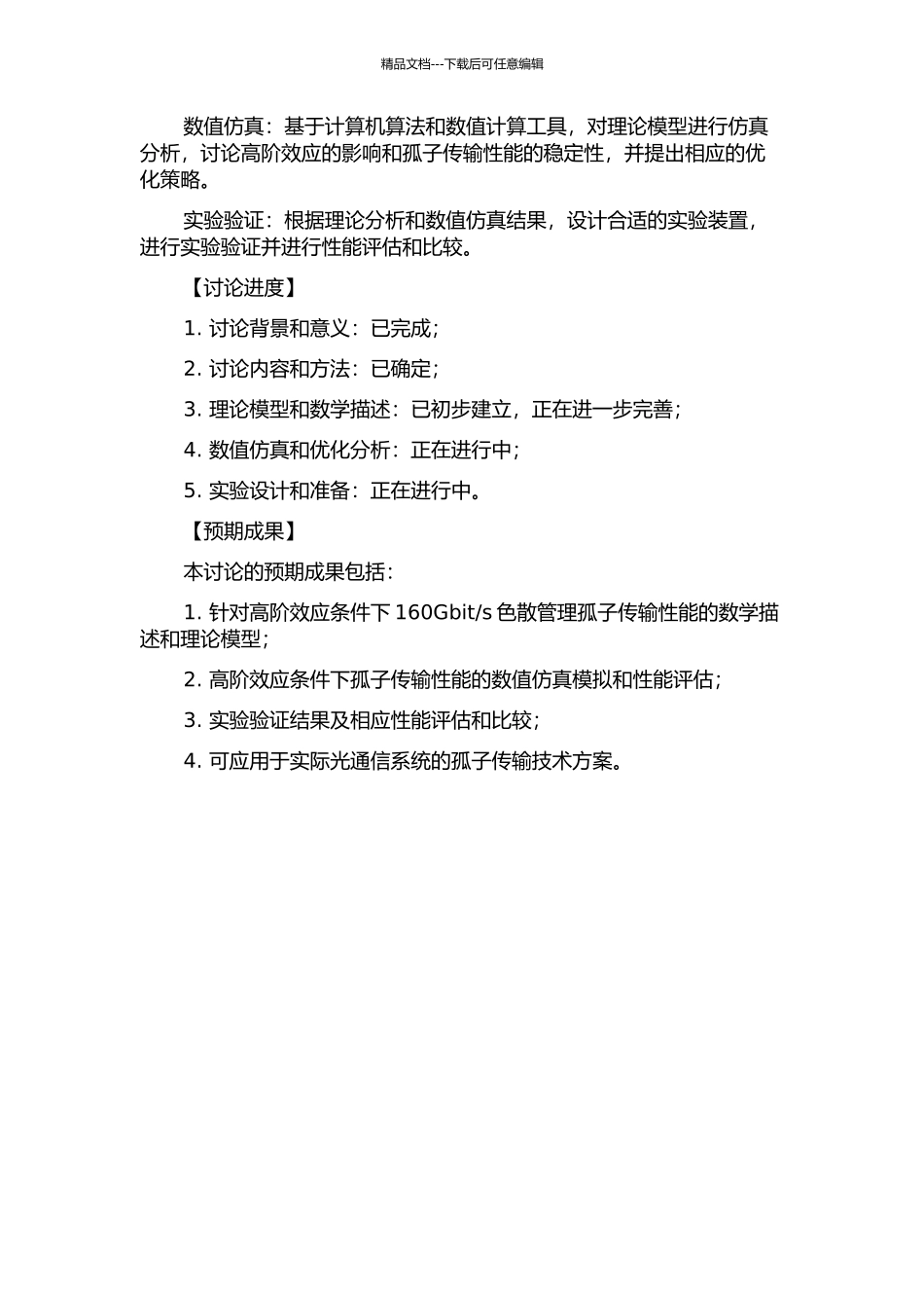 s色散管理孤子传输性能研究的开题报告_第2页