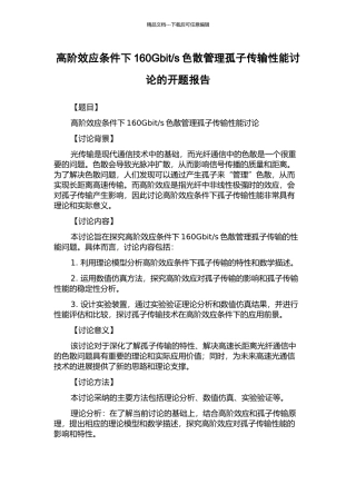s色散管理孤子传输性能研究的开题报告