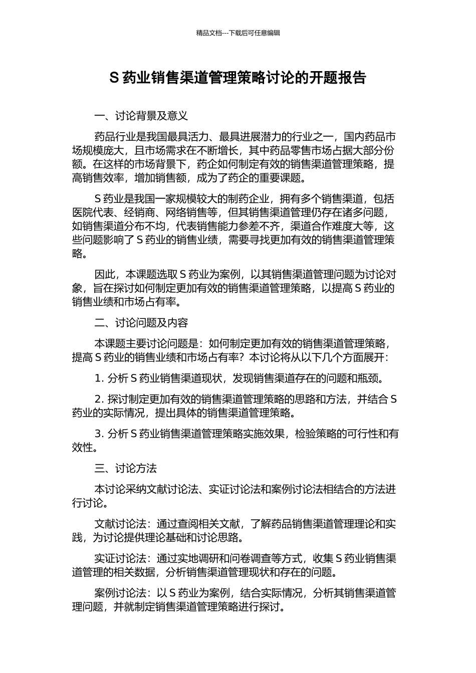 S药业销售渠道管理策略研究的开题报告_第1页
